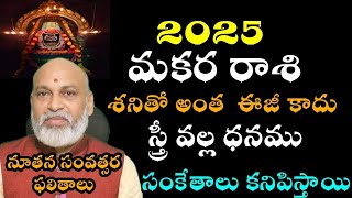 మకర రాశి 2025 శని తో అంత ఈజీ కాదు స్త్రీ వల్ల దానం సంకేతాలు కనిపిస్తాయి