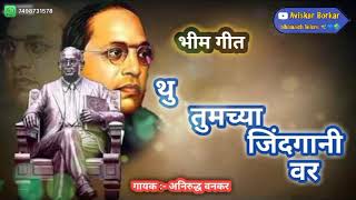 थु तुमच्या जिंदगानी वर       (अनिरुद्ध वनकर) #viralvideos #trendingsong #jaybhimsong #songviral