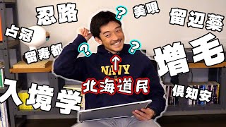 【検証】道民なら北海道の超難読地名を読めるよね！？