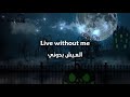 Halsey - Without Me مترجمة عربي