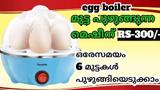 മുട്ട പുഴുങ്ങുന്ന മെഷീന് 300 രൂപ|| egg boiler||