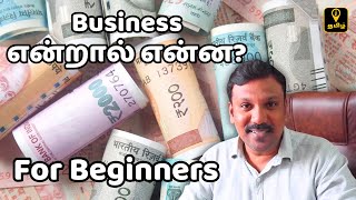 பிசினஸ் என்றால் என்ன? For Beginners -  what is Business Explained in Tamil #tamilbusiness