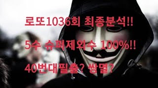 로또1036회 죄송하지만 이영상은 곧삭제됩니다