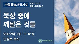 안산광림교회 겨울특별새벽기도회(24.12.31)