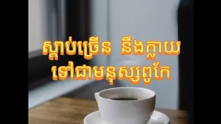 ស្ដាប់ច្រើននឹងក្លាយទៅជាមនុស្សពូកែ