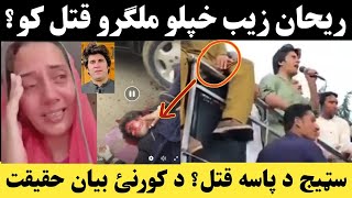 ریحان زیب خپلو کسانو اوجلو اخر ولی؟ | Rehan Zeb PTI death last video | Rehan zeb Speech last moment