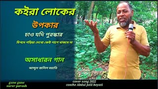 Koira Loker upokar। কইরা লোকের উপকার। cover song 2022। Abdul Jolil Boyati। আব্দুল জলিল বয়াতি।