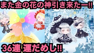 【ポケツイ】コンプ目指して36連やったら金の花来た～♡【レースの森深く眠る城】