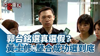 [全程字幕]郭台銘連署過關不送中選會？黃士修曝且戰且走：整合成功就會選到底【94要客訴】