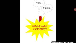 [생명과학] 녹차의 카테킨 성분을 활용한 천연 구강청결제 제작 및 비교 실험(배하은, 김수정)