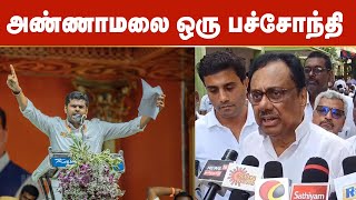 அண்ணாமலை ஒரு பச்சோந்தி - EVKS இளங்கோவன் கடும் விமர்சனம் | EVKS Elangovan Speech | Annamalai