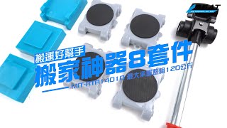 【錫特工業 SEATTOOLS】還在徒手搬家嗎? 搬家神器幫您快速省力搬家!新款搬家神器8套件 最大承重整組120公斤 MIT-RTA14D10