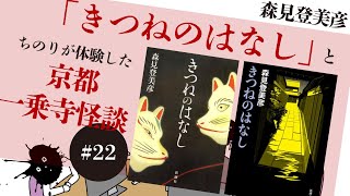 #22 森見登美彦「きつねのはなし」と京都一乗寺怪談