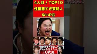 ゆいP⑧性格が悪すぎ芸能人TOP10！クズすぎて芸能関係者ら暴露！TVから消えた⁉︎ #ゴシップ #芸能界の闇 #噂話 #テレビ #芸能人 #有名人 #性格 #お笑い #芸能 #俳優 #アイドル