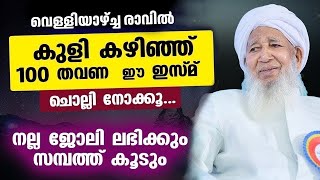 കുളി കഴിഞ്ഞ ശേഷം 100 തവണ ഈ ഇസ്മ് ചൊല്ലി നോക്കൂ...നല്ല ജോലി ലഭിക്കും കാന്തപുരം ഉസ്താദ് പറഞ്ഞു തരുന്നു