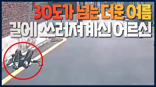 30도가 넘는 더운 여름, 길바닥에 쓰러져계신 어르신 발견!!!