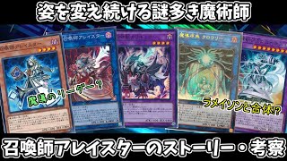 【遊戯王】召喚師アレイスターのストーリー考察・魔導との関連