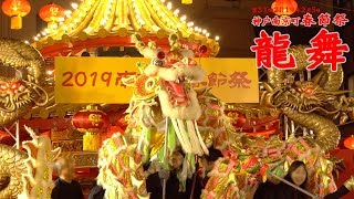 2019.2.5 第31回神戸南京町 春節祭 ③ 龍舞 / Chinese New Year!! Dragon dance KOBE