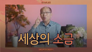 [9월 2일] 세상의 소금 | 마태복음 5:13 | 하나님의 숨결