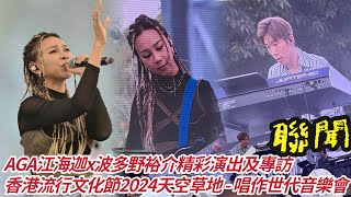 【聯聞】 AGA江海迦x波多野裕介精彩演出｜AGA專訪｜香港流行文化節2024」天空草地 - 唱作世代音樂會