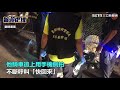 撞死人還跑！肇事3男女拔腿狂奔曝光｜三立新聞網setn.com