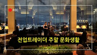 코인 전업트레이더의 주말 문화생활