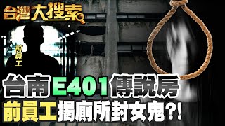 南部知名OO大飯店前員工 遇上可疑E401套房的神祕女子... @台灣大搜索CtiCSI