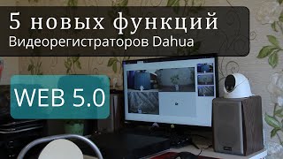 Dahua 5 новых функций видеорегистраторов. Прошивка на WEB 5.