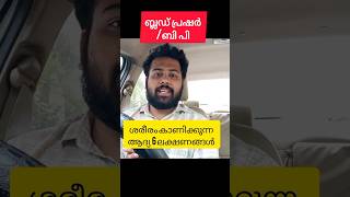 ബ്ലഡ്‌ പ്രഷർ / ബിപി കൂടിയാൽ ശരീരം കാണിക്കുന്ന ആദ്യ 6 ലക്ഷണങ്ങൾ