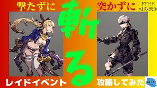 【FFBE幻影戦争】サブジョブ斬撃タイプが大活躍！！レイドボスの解説と攻略をしていく！！【攻略動画】