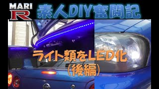 【BNR34】ライト類をLED化(後編)