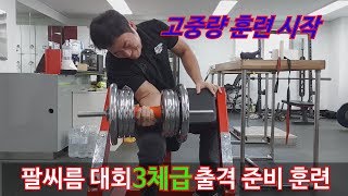 팔씨름 대회 3체급 준비 고중량 훈련 D-12