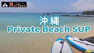 【SUP編】沖縄のヒミツめいたPrivate Beach的な場所でSUPした