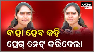 ମୋତେ ବାହା ହେବ କହି ପେଲିଦେଲା | ଏବେ କହୁଛି ତର ରସ ବାହାରୁ ନାହିଁ |