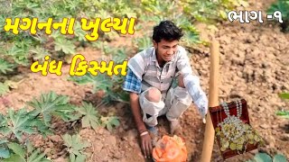 મગનના ખુલ્યા બંધ કિસ્મત ભાગ-૧ ||Gujarati comedy video||Dipo Sarkar official||comedy video 2024