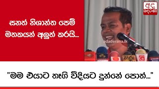 සනත් නිශාන්ත පෙම් මතකයන් අලුත් කරයි... \