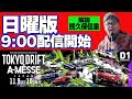 【 日曜版生配信 】 D1GP2024 最終戦 お台場 [ 2024 TOKYO DRIFT ]