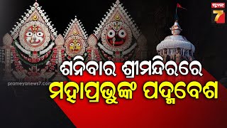 Significance of Lord Jagannath's Padma Besha | ଶନିବାର ଶ୍ରୀମନ୍ଦିରରେ ମହାପ୍ରଭୁଙ୍କ ଦୁର୍ଲଭ ପଦ୍ମ ବେଶ