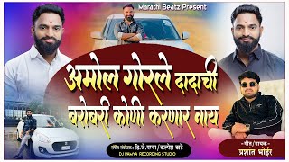 अमोल गोरले दादा ची बरोबरी कोणी करणार नाय   | Amol Gorle | Prashant Bhoir | DJ Pamya In the mix