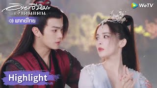 【พากย์ไทย】เสวี่ยอิงเข้าใจการทดสอบทำลายจิตมารลงได้ | Highlight EP06 | อินทรีหิมะเจ้าดินแดน | WeTV