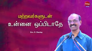 மற்றவர்களுடன் உன்னை ஒப்பிடாதே | Bro. R. Stanley | Sathiyamgospel | 27 May 24