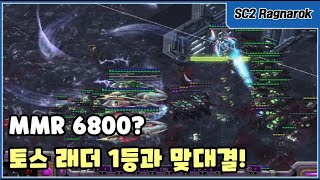 [스타2 그마 래더] MMR 6800? 프로토스 래더 1등과 맞대결