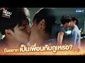 มึงอยากเป็นเพื่อนกับกูเหรอ? | แค่เพื่อนครับเพื่อน | BAD BUDDY SERIES