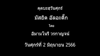 บรรยายศาสนธรรม คุตบะฮฺวันศุกร์ 2-6-66 มัสยิดอัล-อะติ๊ก