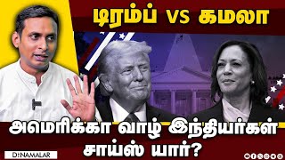 டிரம்ப் vs கமலா | அமெரிக்கா வாழ் இந்தியர்கள் சாய்ஸ் யார் ? | America | Donald Trump | Kamala Harris