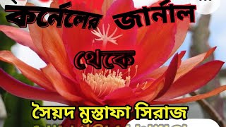 কর্নেলের জার্নাল থেকে_Colonel Story_ডিটেকটিভ_সাসপেন্স_থ্রিলার_Goyenda_Detective_Suspense_Thriller