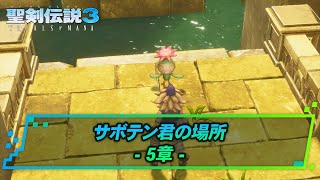 【聖剣3リメイク】サボテン君の場所～5章～ | 聖剣伝説3リメイク攻略