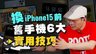 換iPhone15舊iPhone別丟！6個超實用二手蘋果手機使用方式