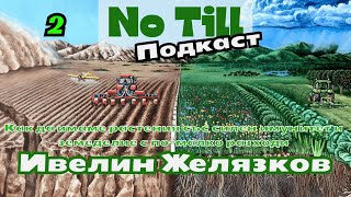 Ивелин Желязков - Как да имаме растения със силен имунитет и земеделие с по-малко разходи