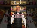 【ウイスキーバー】お酒の美術館烏丸五条店の店長！のぶさんって何者 shorts